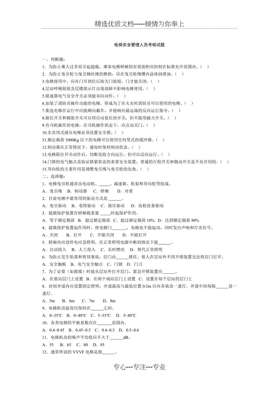电梯安全管理人员培训试题_第1页