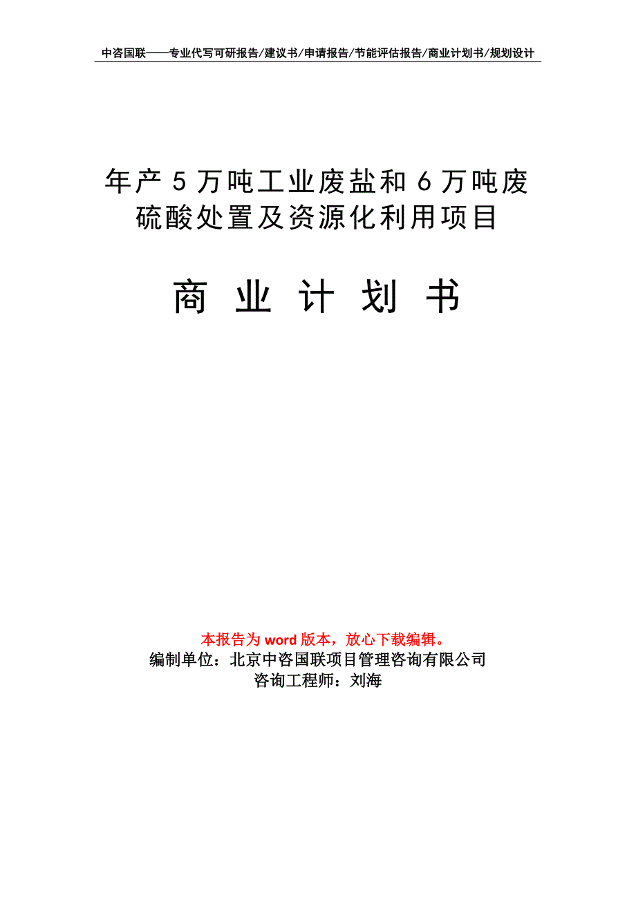 年产5万吨工业废盐和6万吨废硫酸处置及资源化利用项目商业计划书写作模板_第1页