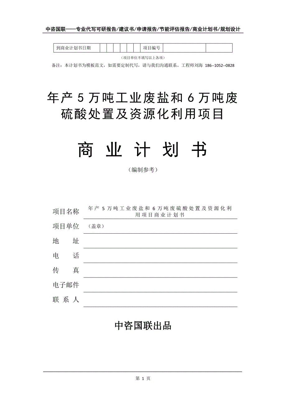 年产5万吨工业废盐和6万吨废硫酸处置及资源化利用项目商业计划书写作模板_第2页