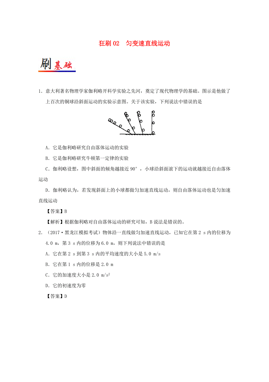 2017-2018学年高考物理小题狂刷专题02匀变速直线运动新人教版_第1页