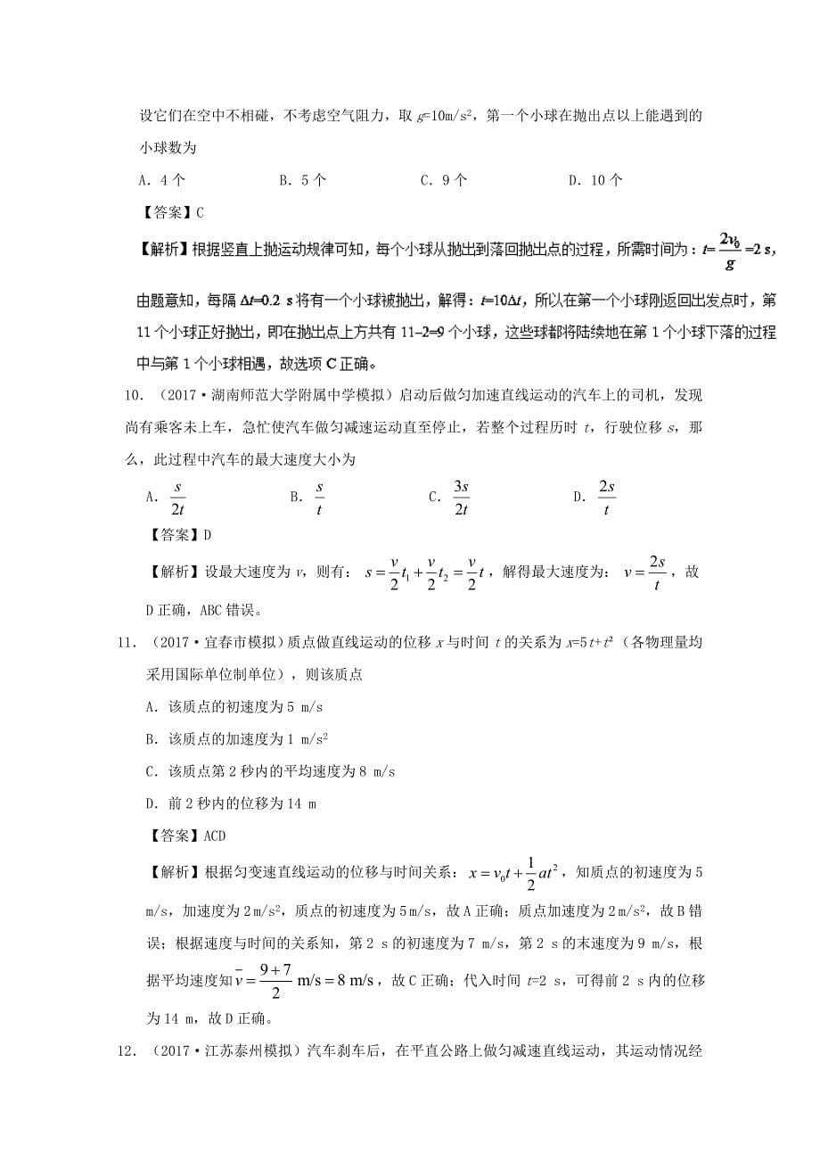 2017-2018学年高考物理小题狂刷专题02匀变速直线运动新人教版_第5页