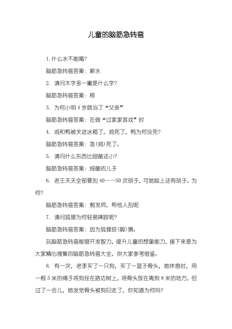 儿童的脑筋急转弯_第1页