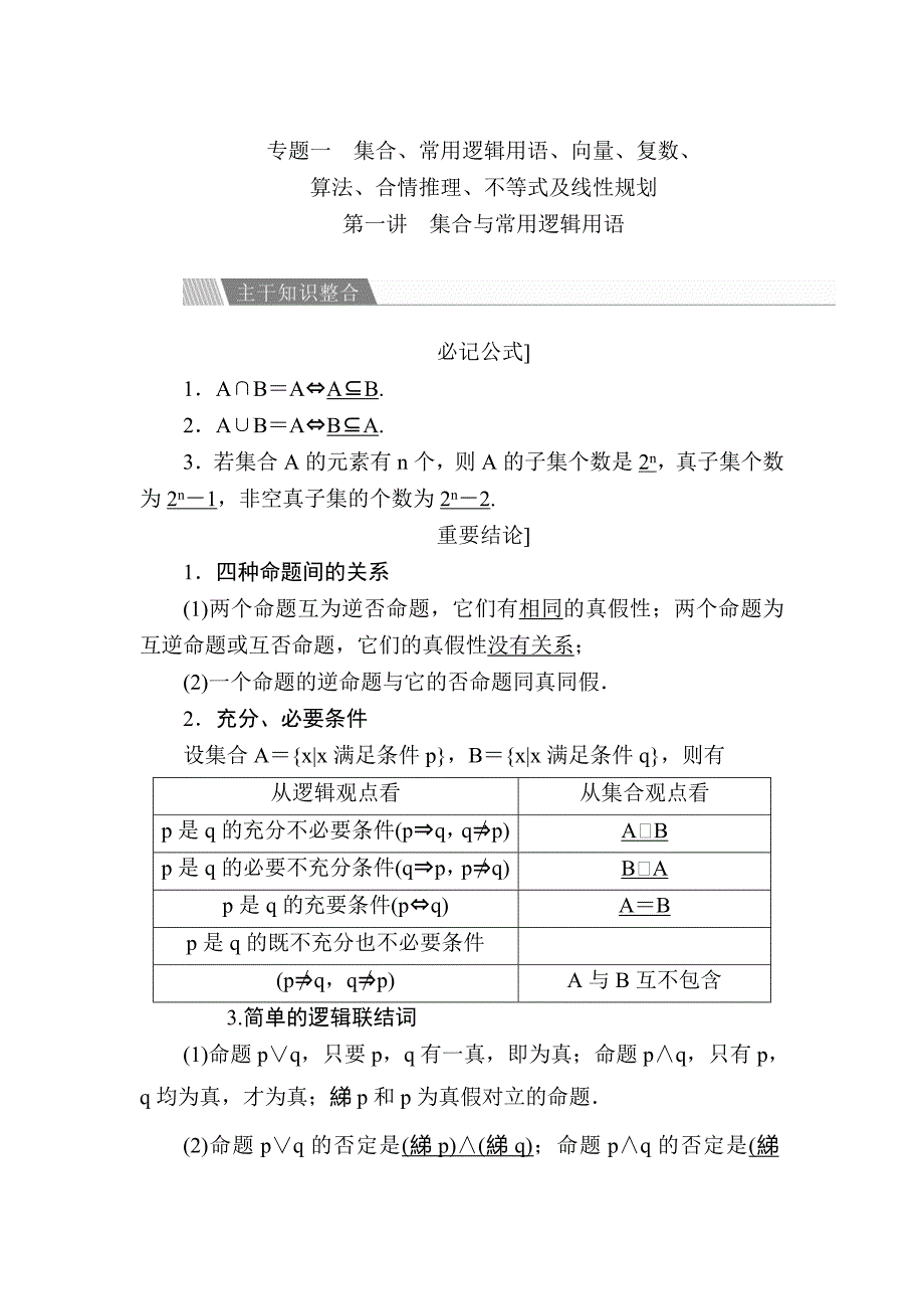 新版金版教程高考数学文二轮复习讲义：第二编 专题整合突破 专题一集合、常用逻辑用语 第一讲　集合与常用逻辑用语 Word版含解析_第1页