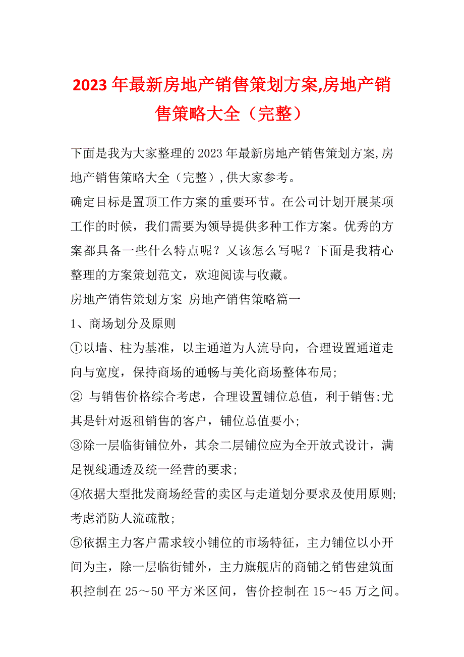 2023年最新房地产销售策划方案,房地产销售策略大全（完整）_第1页