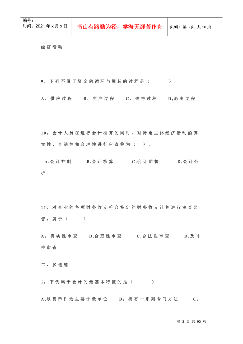 XXXX年会计基础分章节习题_第3页