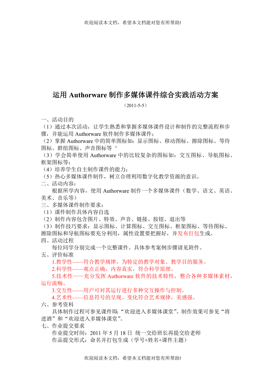 谈运用Authorware制作多媒体课件综合实践活动方案_第1页