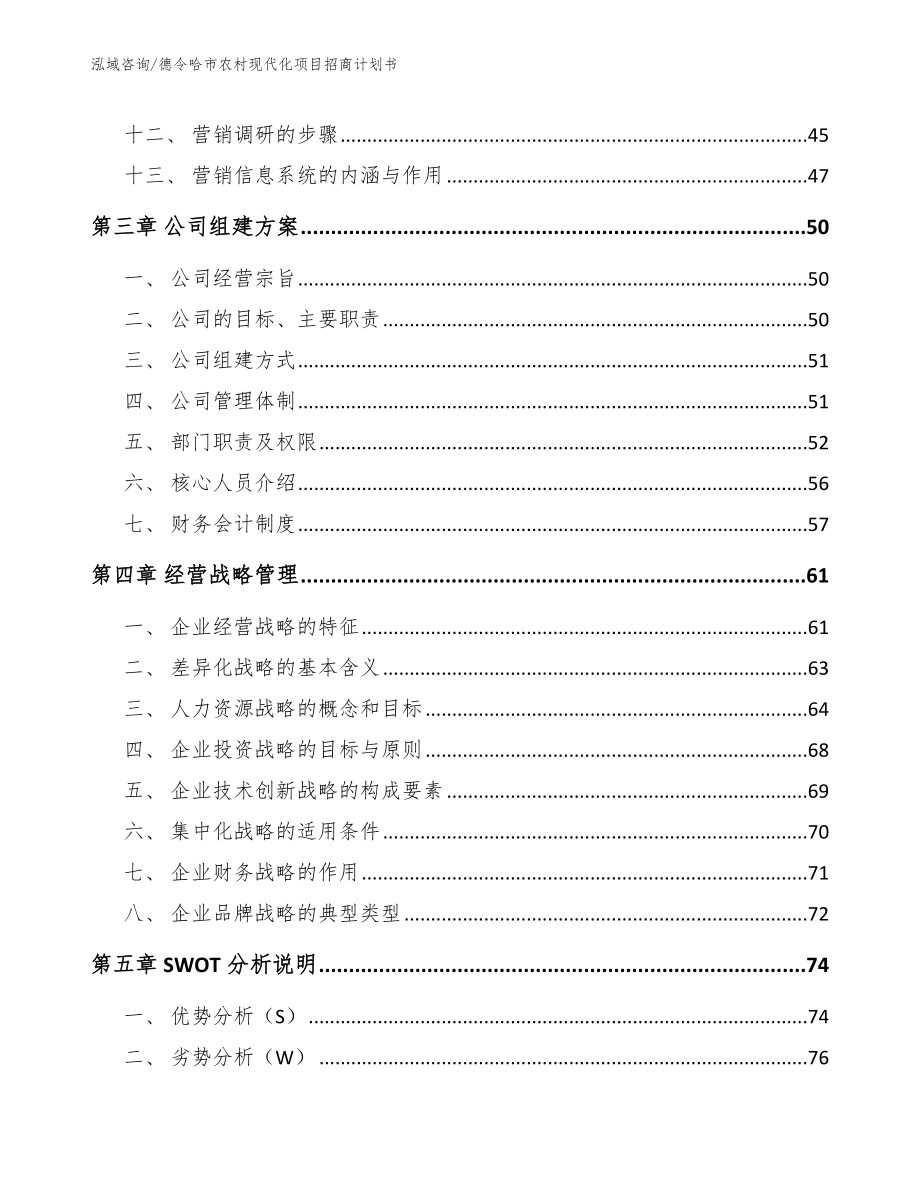 德令哈市农村现代化项目招商计划书【模板范本】_第3页