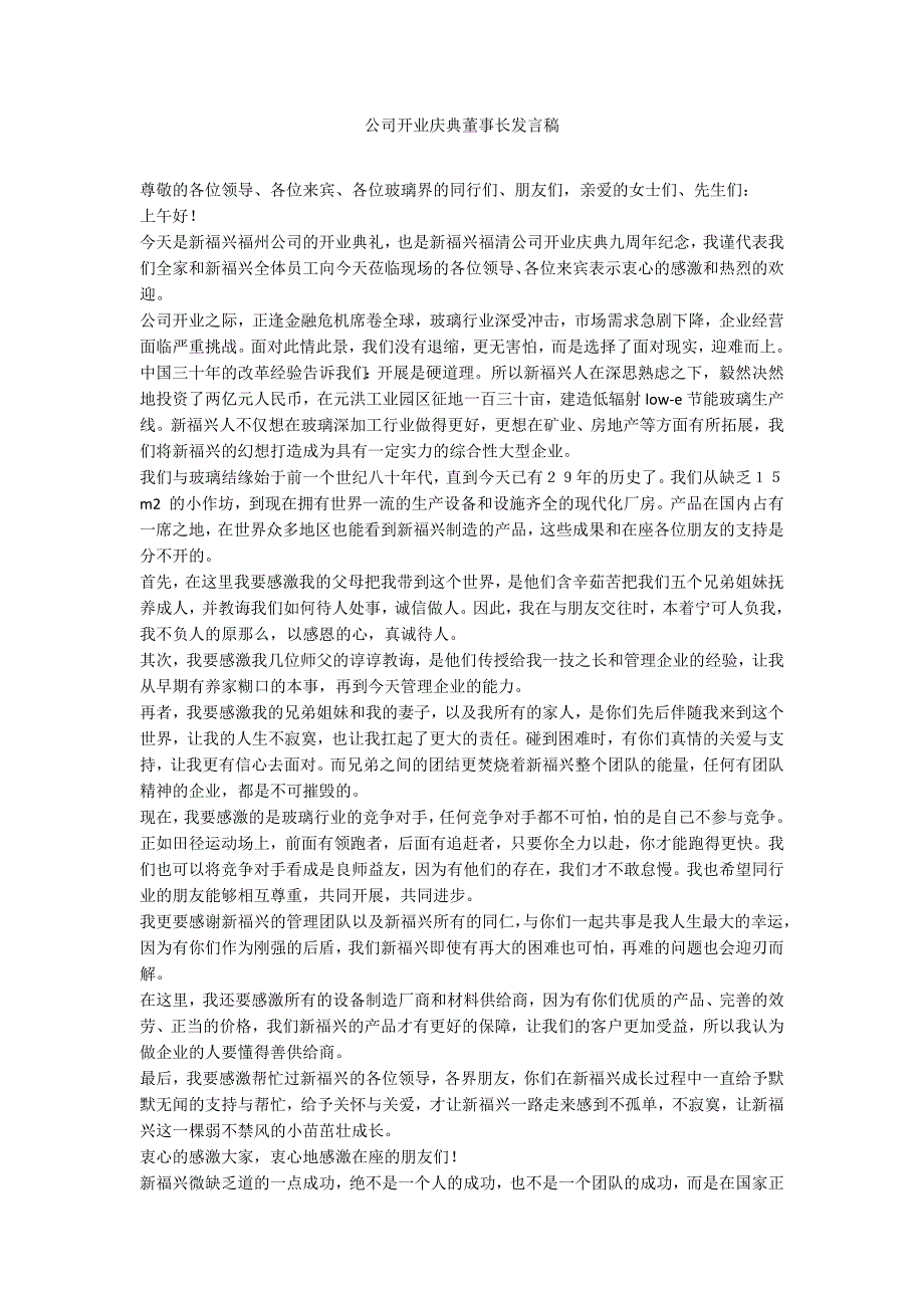 公司开业庆典董事长发言稿_第1页