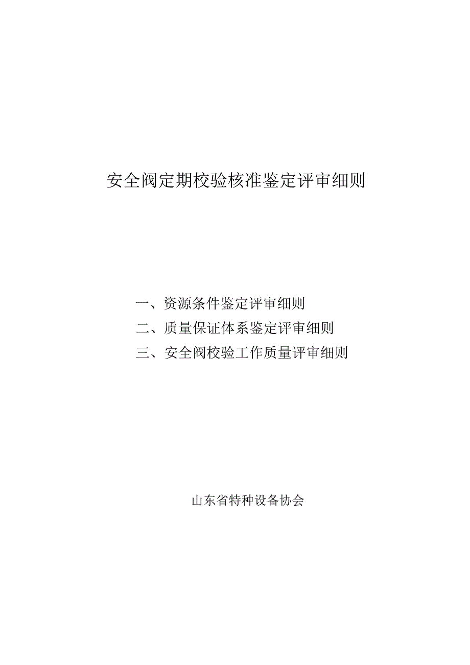 安全阀定期校验核准鉴定评审细则_第1页