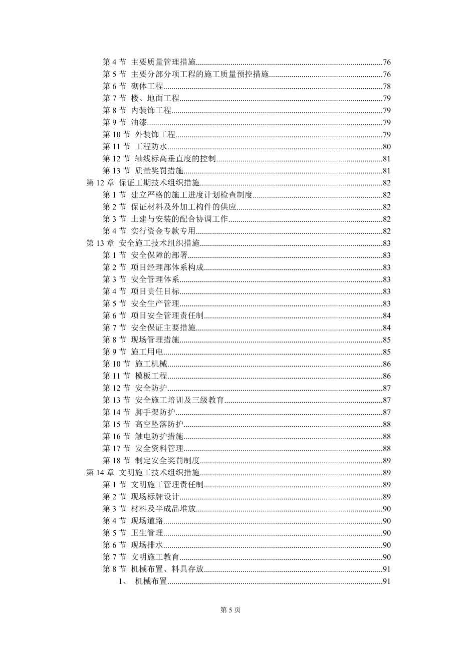 风光苑8号住宅楼工程实施性施工组织设计方案_第5页