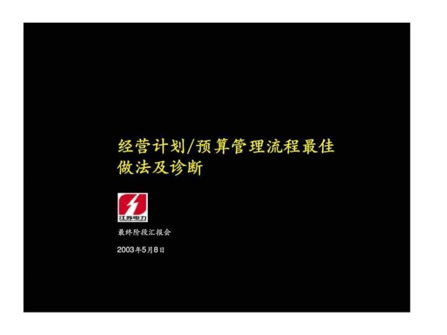 经营计划预算管理流程最佳做法及诊断_第1页