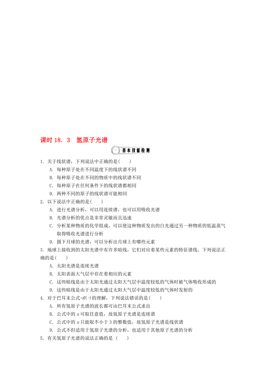 高中物理 183 氢原子光谱作业 新人教版选修35._第1页