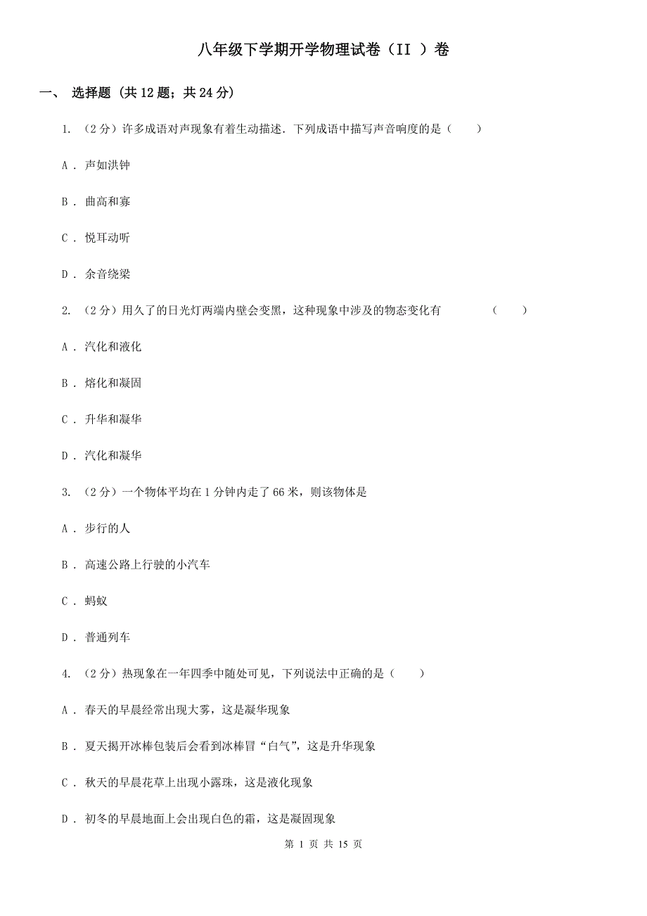 八年级下学期开学物理试卷（II ）卷.doc_第1页