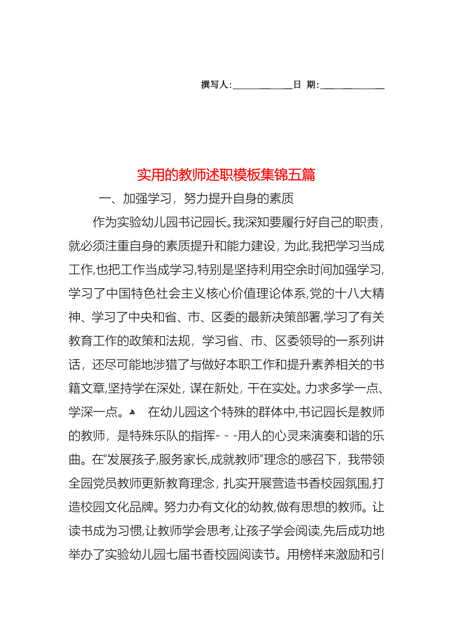 教师述职模板集锦五篇_第1页