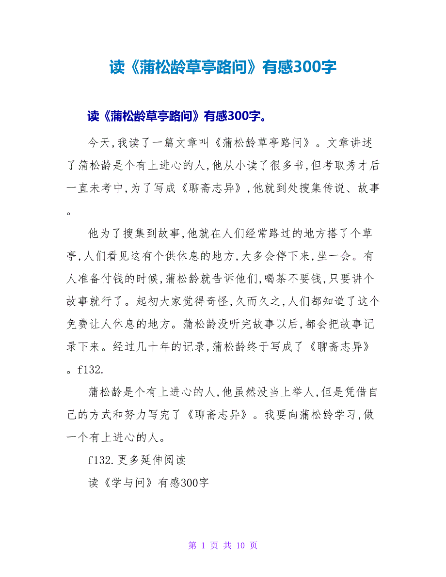 读《蒲松龄草亭路问》有感300字.doc_第1页