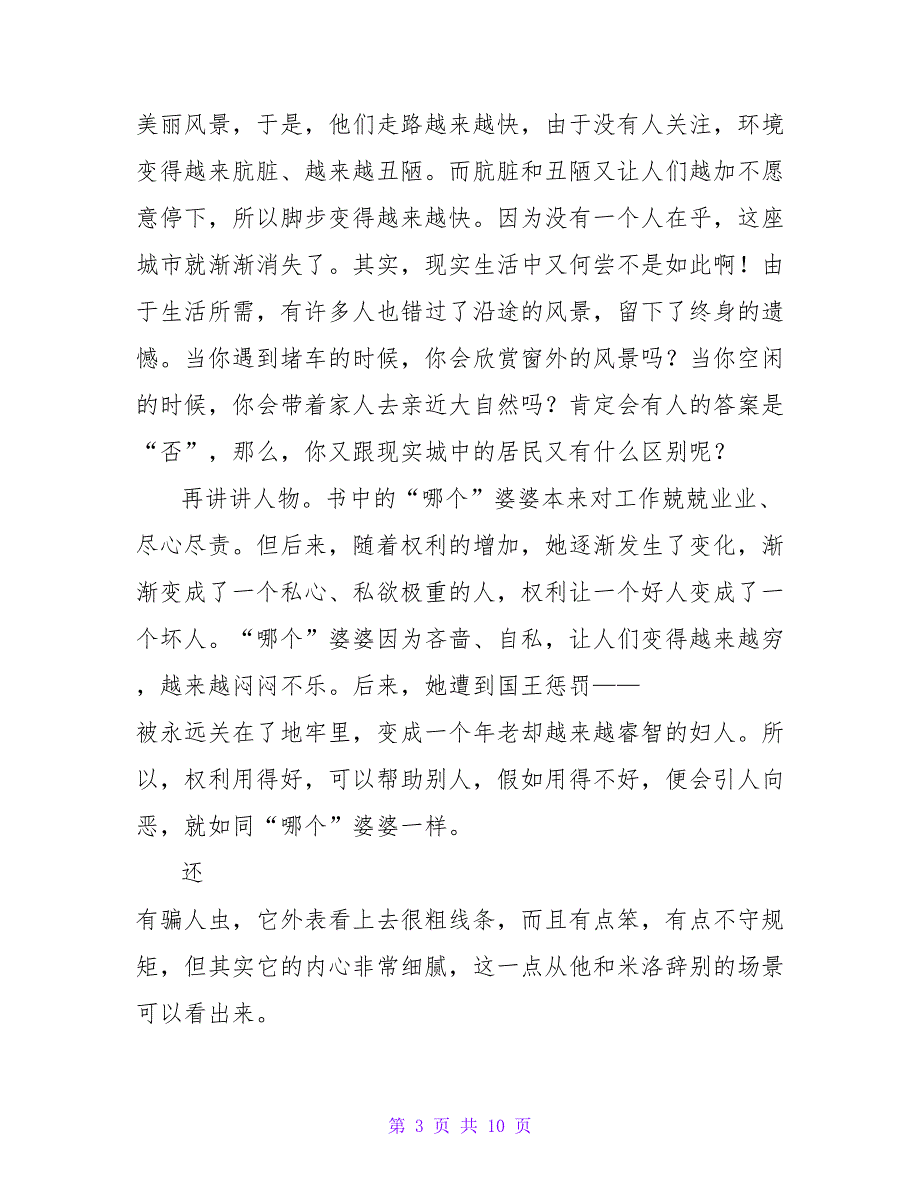 读《蒲松龄草亭路问》有感300字.doc_第3页