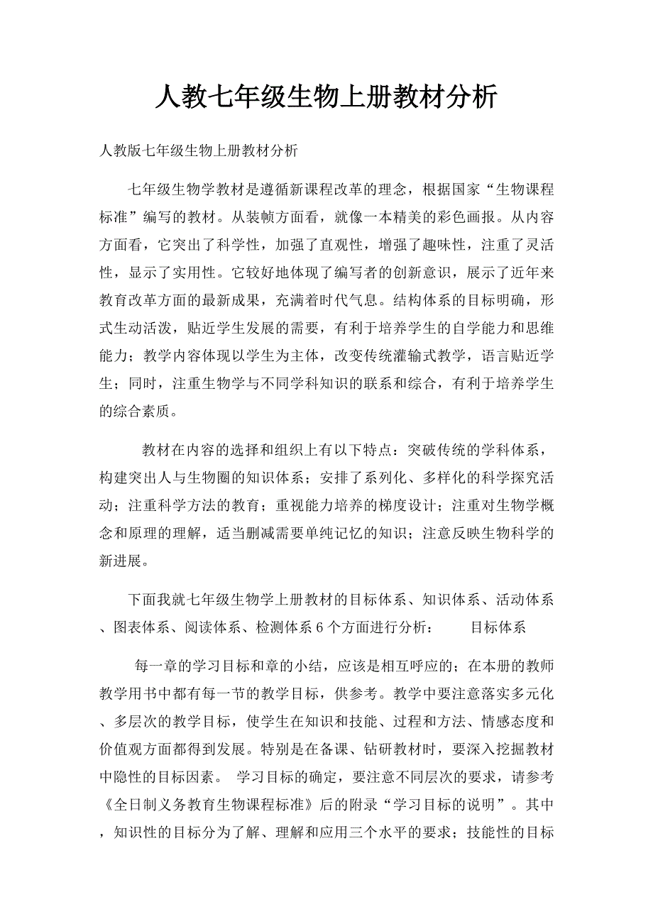 人教七年级生物上册教材分析_第1页
