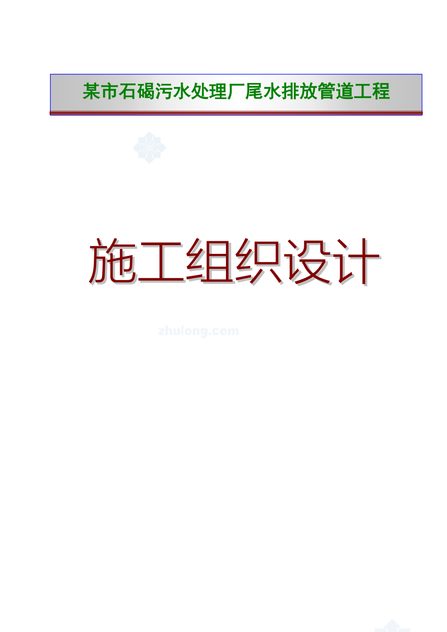 污水处理厂尾水排放管施工组织设计_第1页