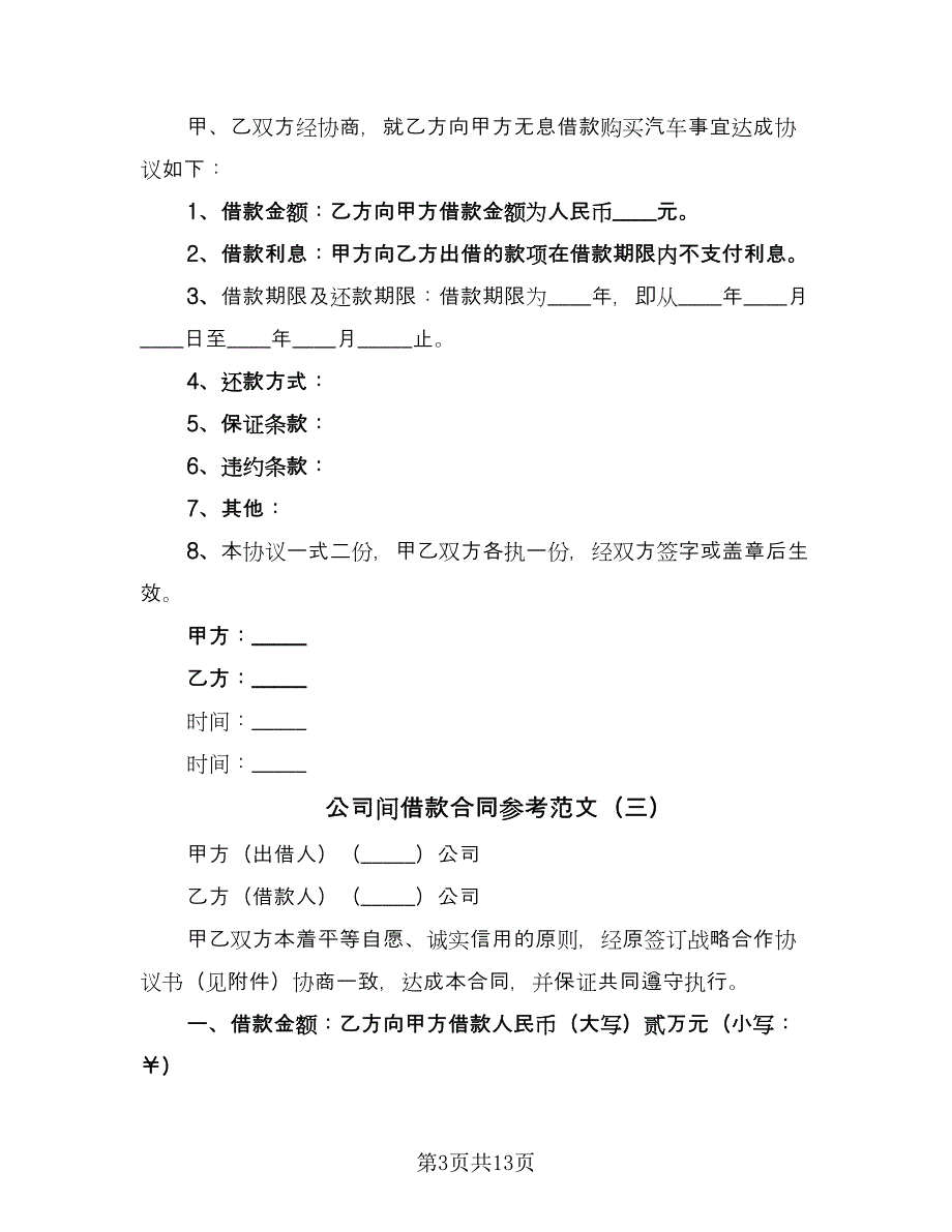 公司间借款合同参考范文（六篇）_第3页