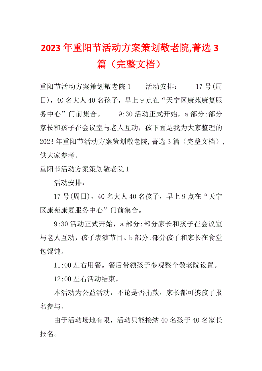 2023年重阳节活动方案策划敬老院,菁选3篇（完整文档）_第1页