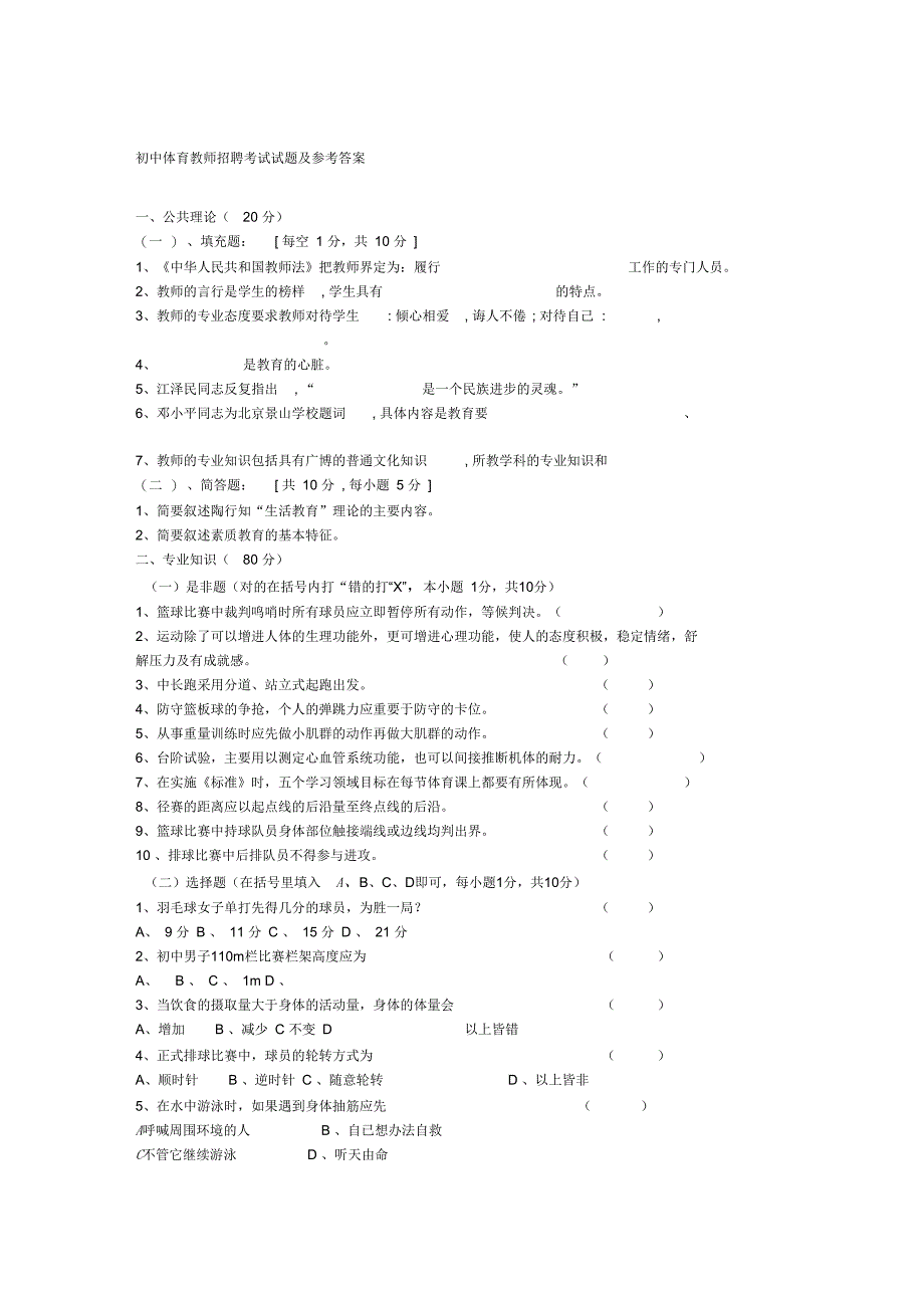 初中体育教师招聘考试题_第1页