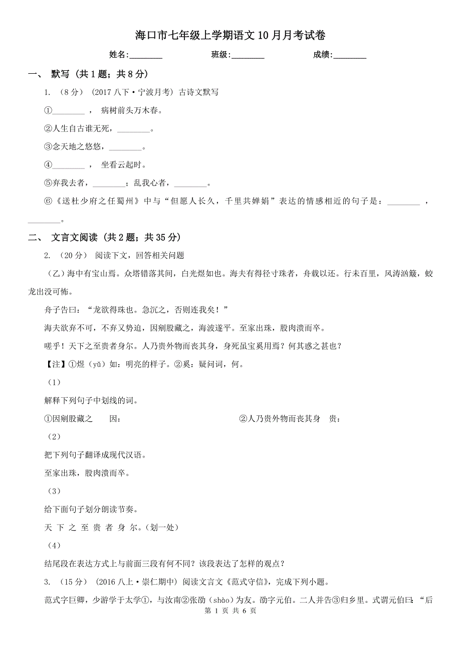 海口市七年级上学期语文10月月考试卷_第1页