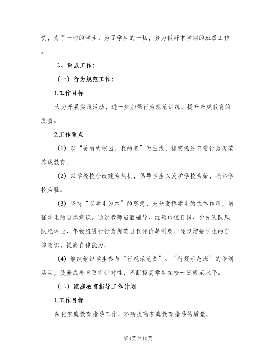 2023小学六年级德育教学工作计划样本（三篇）.doc_第3页