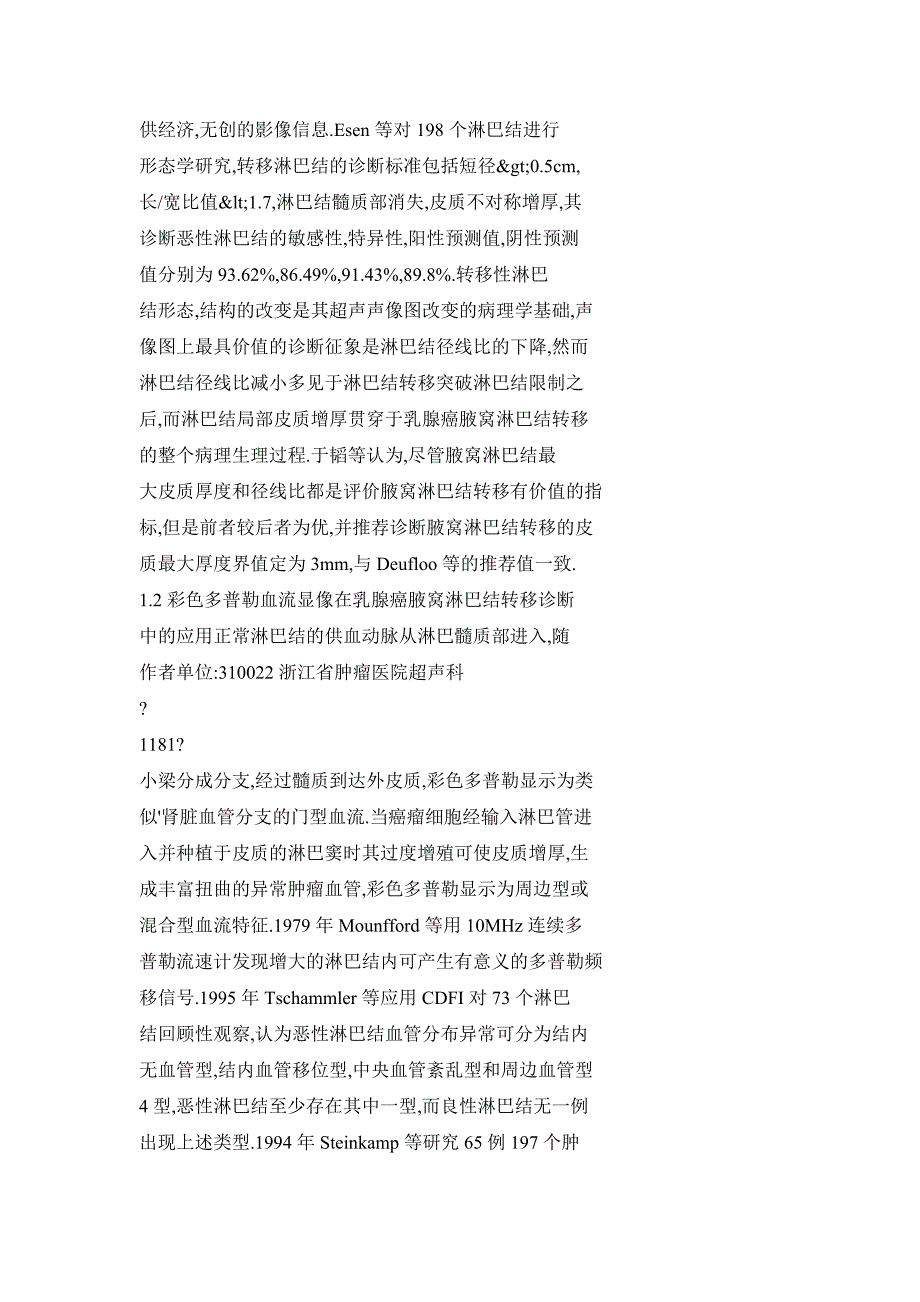 超声相关技术在乳腺癌腋窝淋巴结诊断中的应用进展_第2页