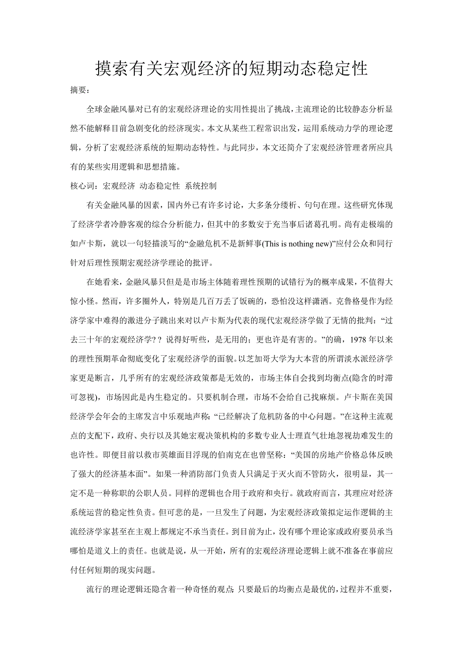 探索有关宏观经济的短期动态稳定性_第1页