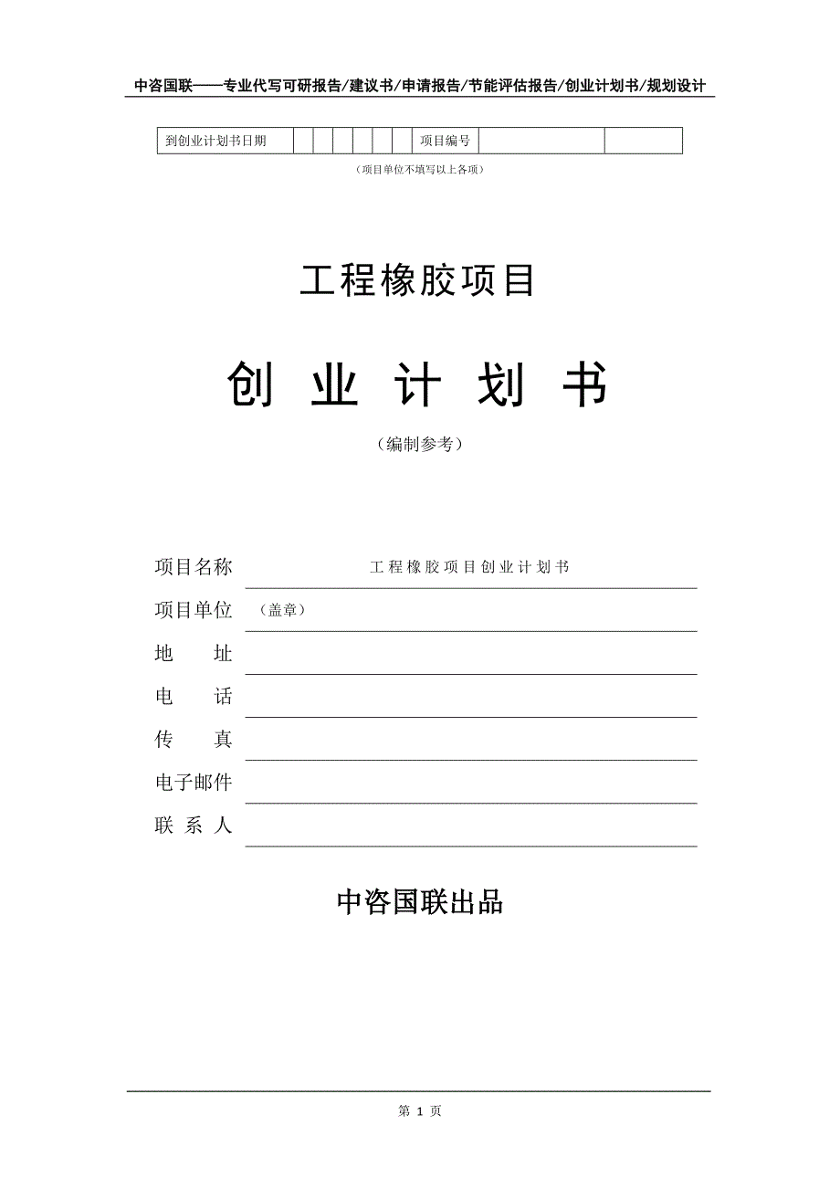 工程橡胶项目创业计划书写作模板_第2页