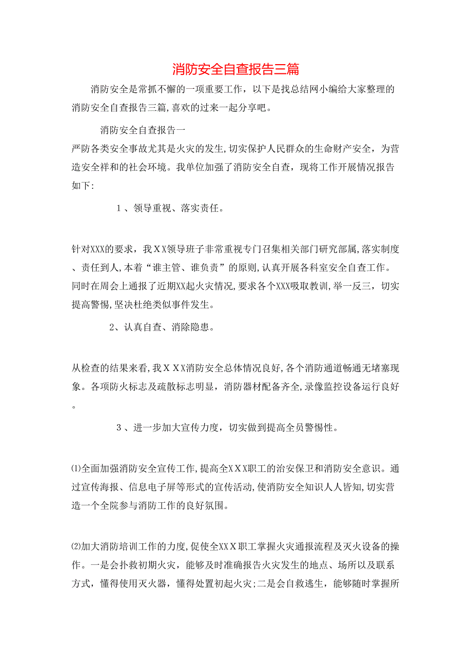 消防安全自查报告三篇_第1页