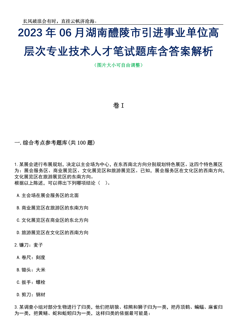 2023年06月湖南醴陵市引进事业单位高层次专业技术人才笔试题库含答案详解