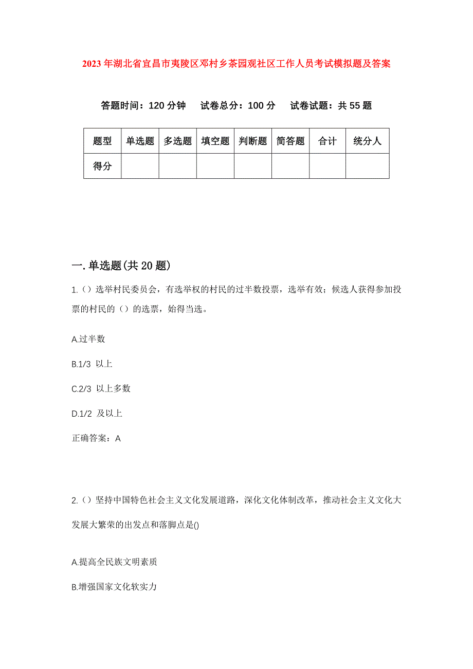 2023年湖北省宜昌市夷陵区邓村乡茶园观社区工作人员考试模拟题及答案_第1页