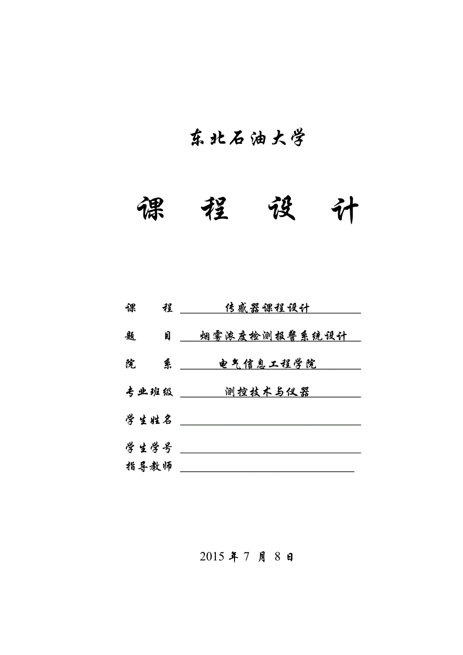 烟雾浓度检测报警系统设计解析_第1页