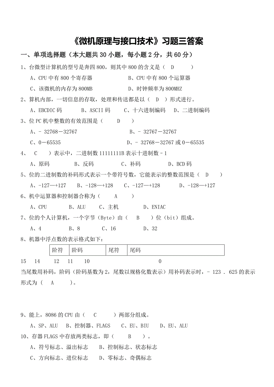 《微机原理与接口技术》习题三答案_第1页