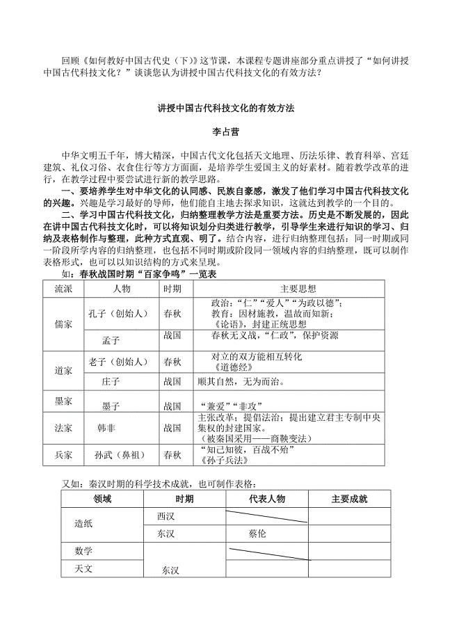 传 作业4回顾《如何教好中国古代史(下)》这节课,谈谈您认为讲授中国古代科技文化的有效方法