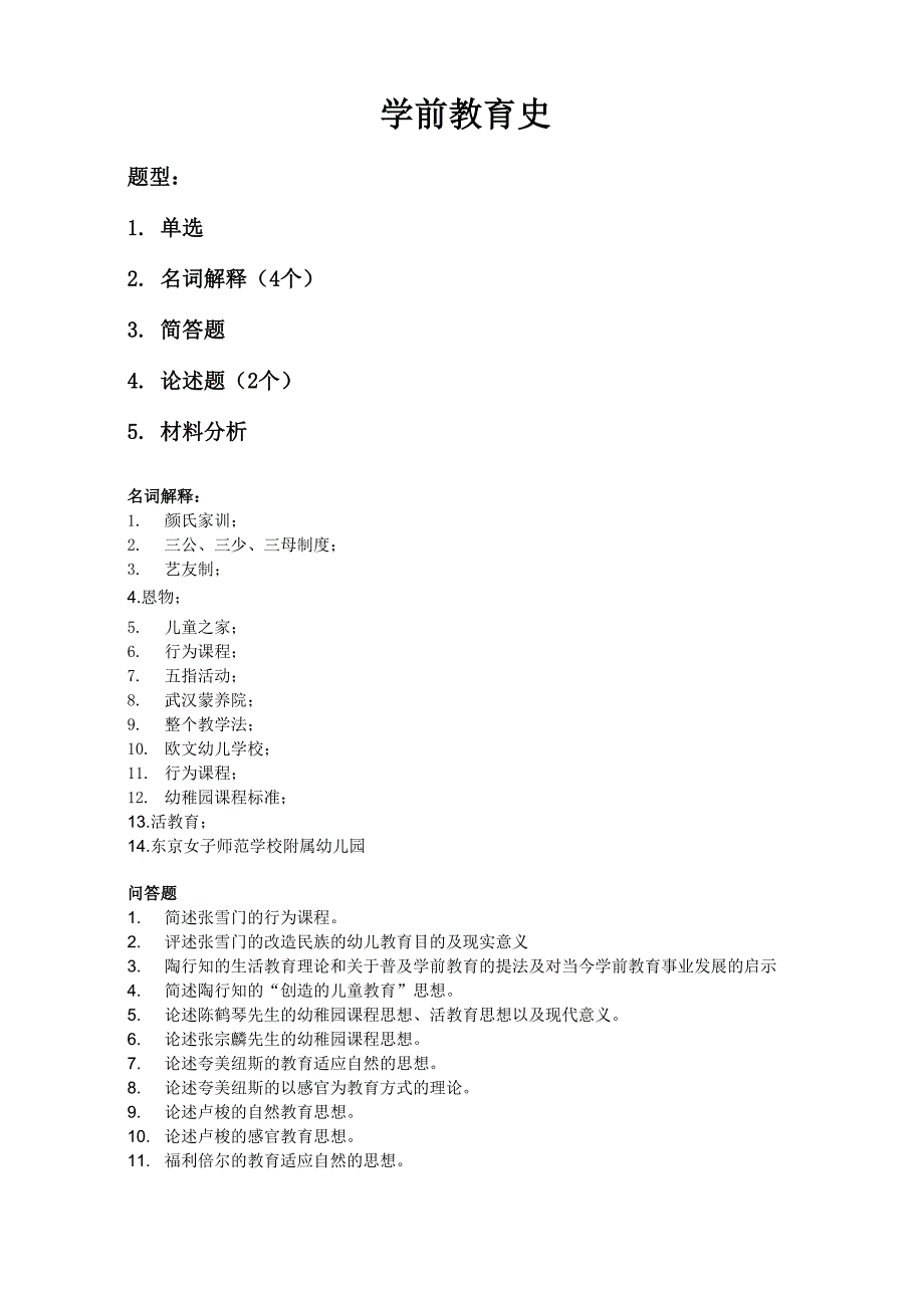 学前教育史复习资料_第1页