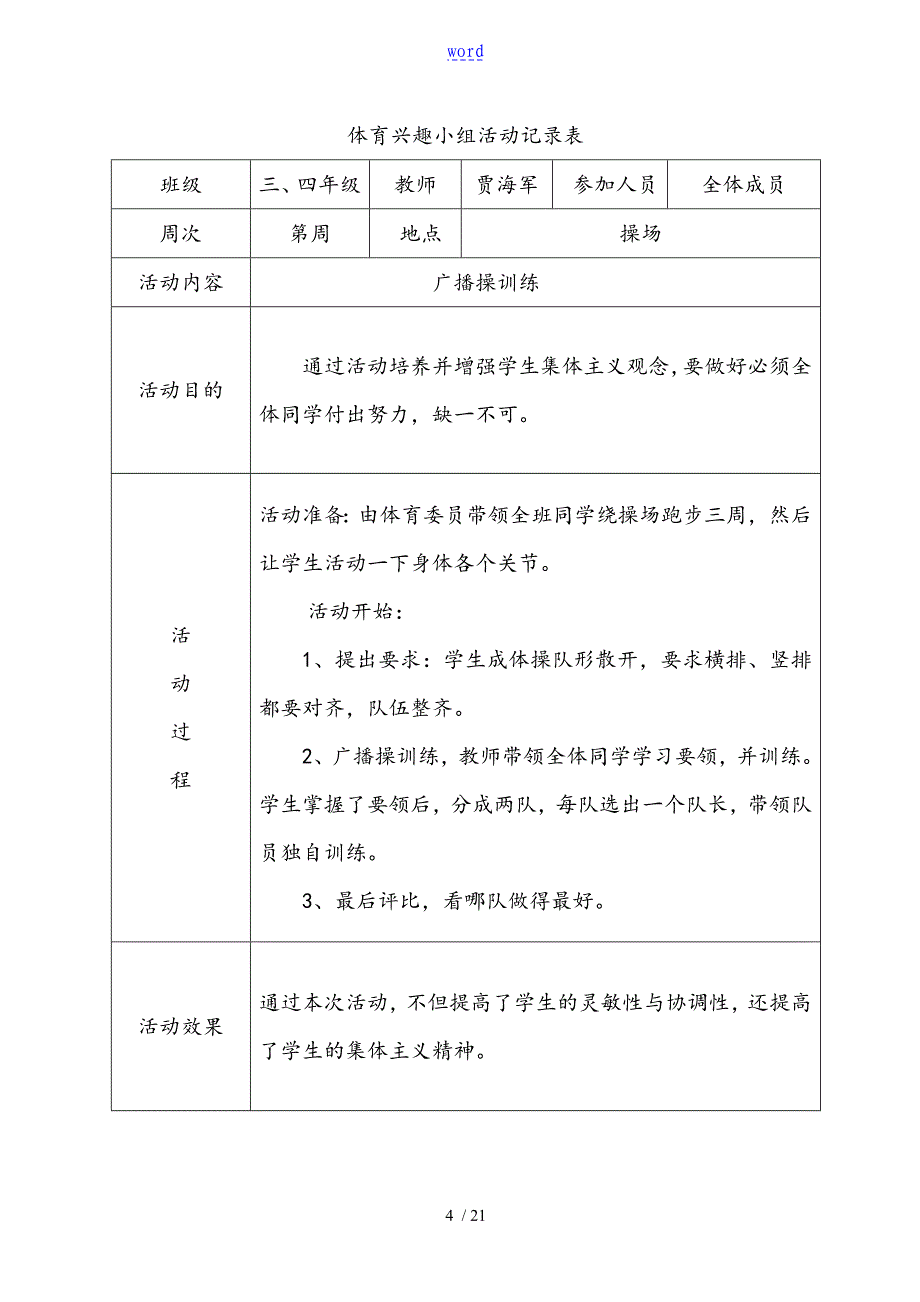 体育的兴趣小组组织的活动记实表_第4页