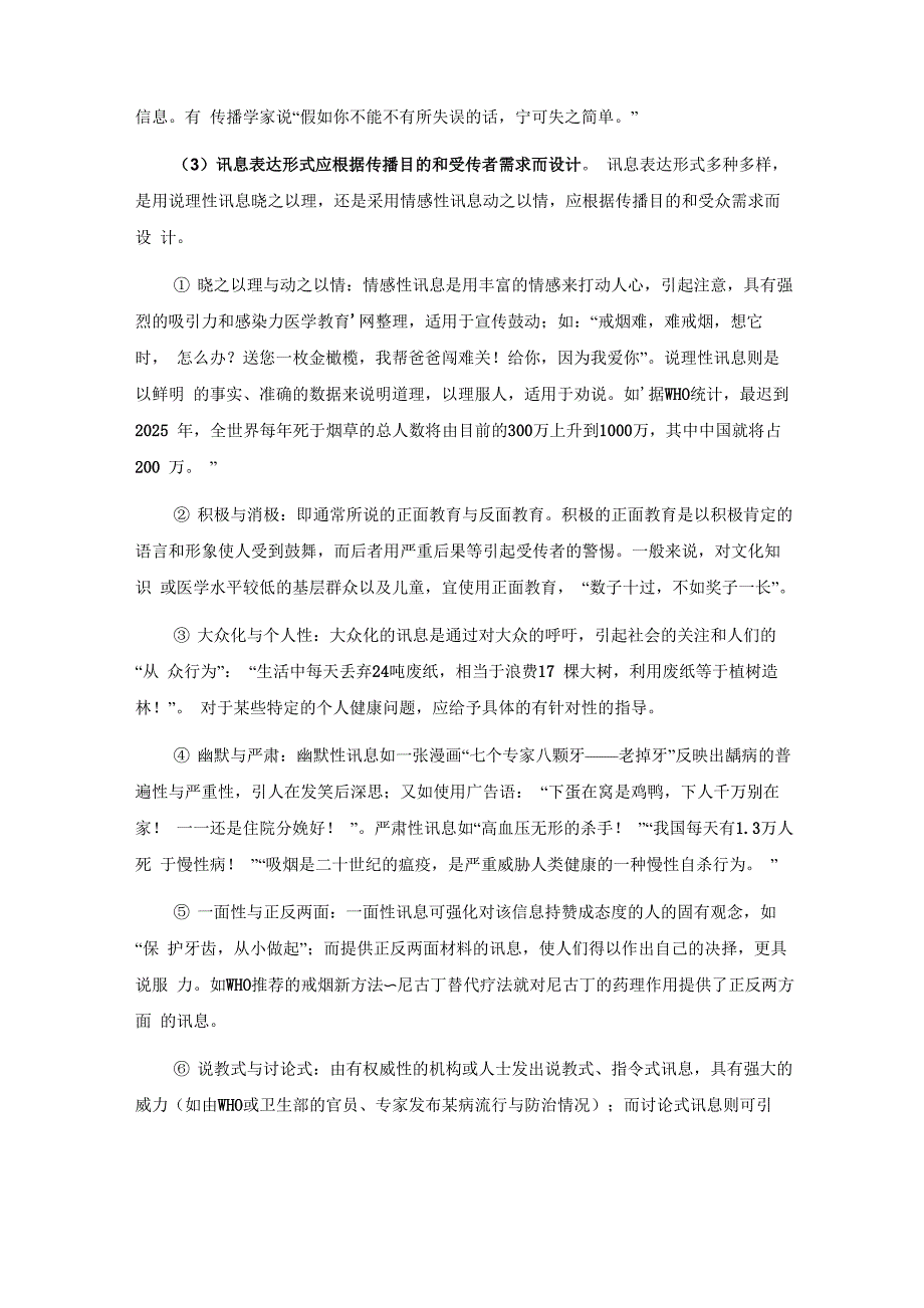 健康信息影响健康传播效果的因素_第2页