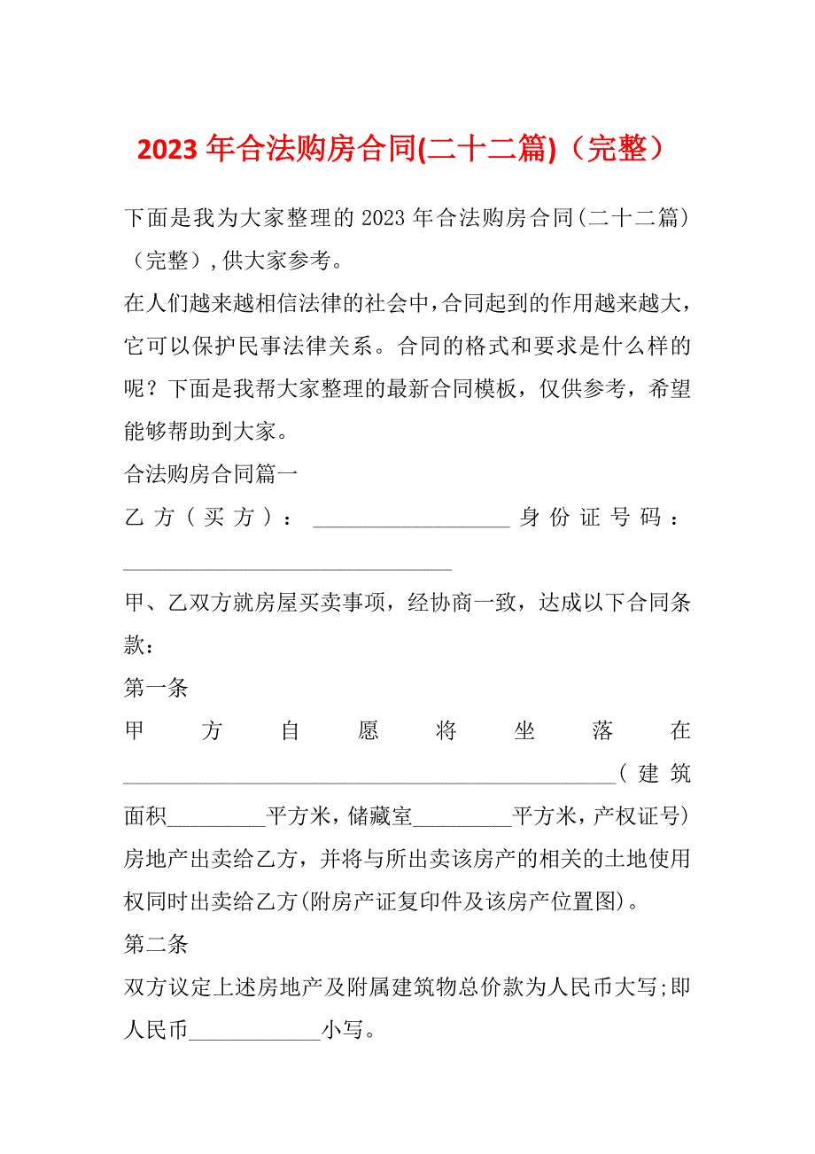 2023年合法购房合同(二十二篇)（完整）_第1页