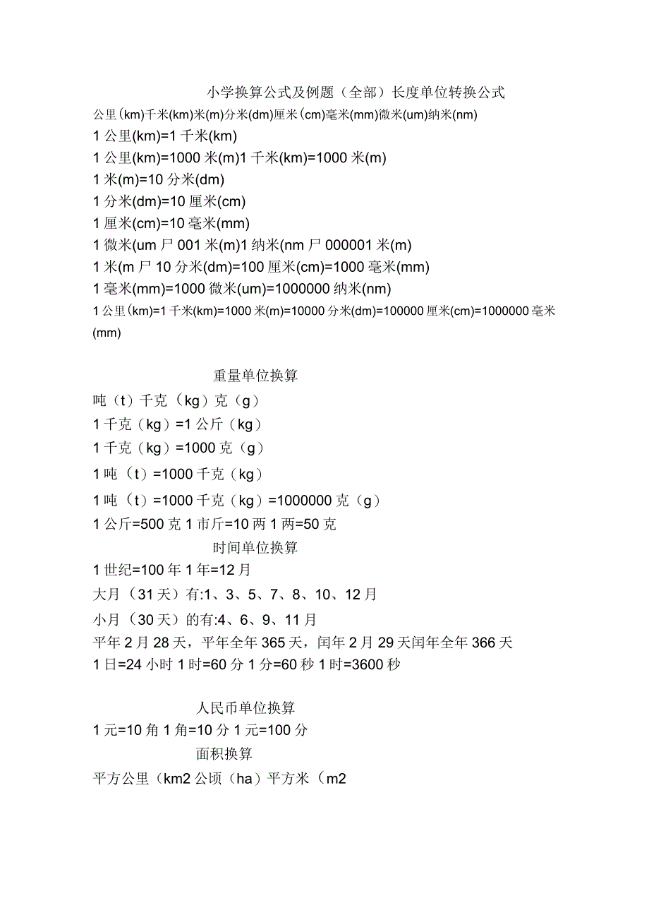 小学换算公式及例题(全部)_第1页