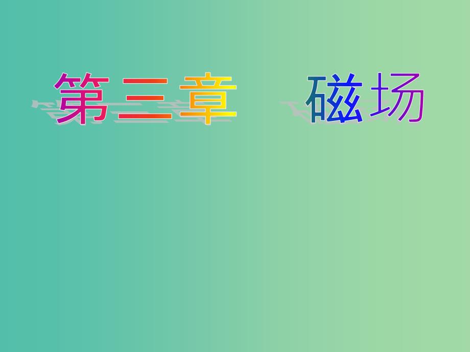 高中物理 第三章 磁场综合小结课件 新人教版选修3-1.ppt_第1页