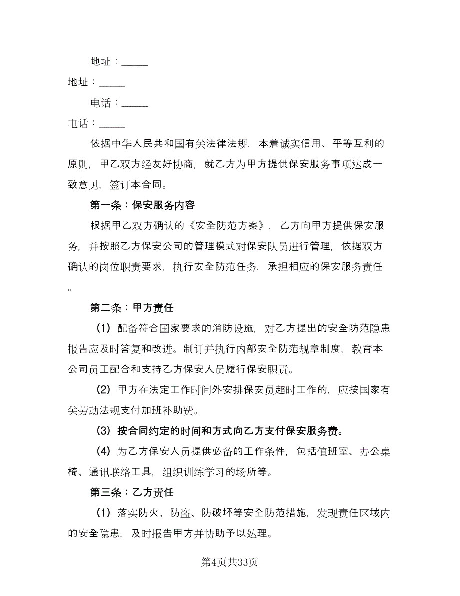 保安服务合同标准样本（8篇）_第4页