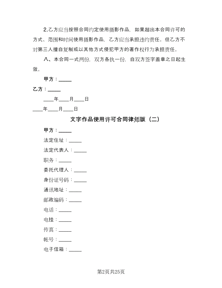 文字作品使用许可合同律师版（7篇）_第2页