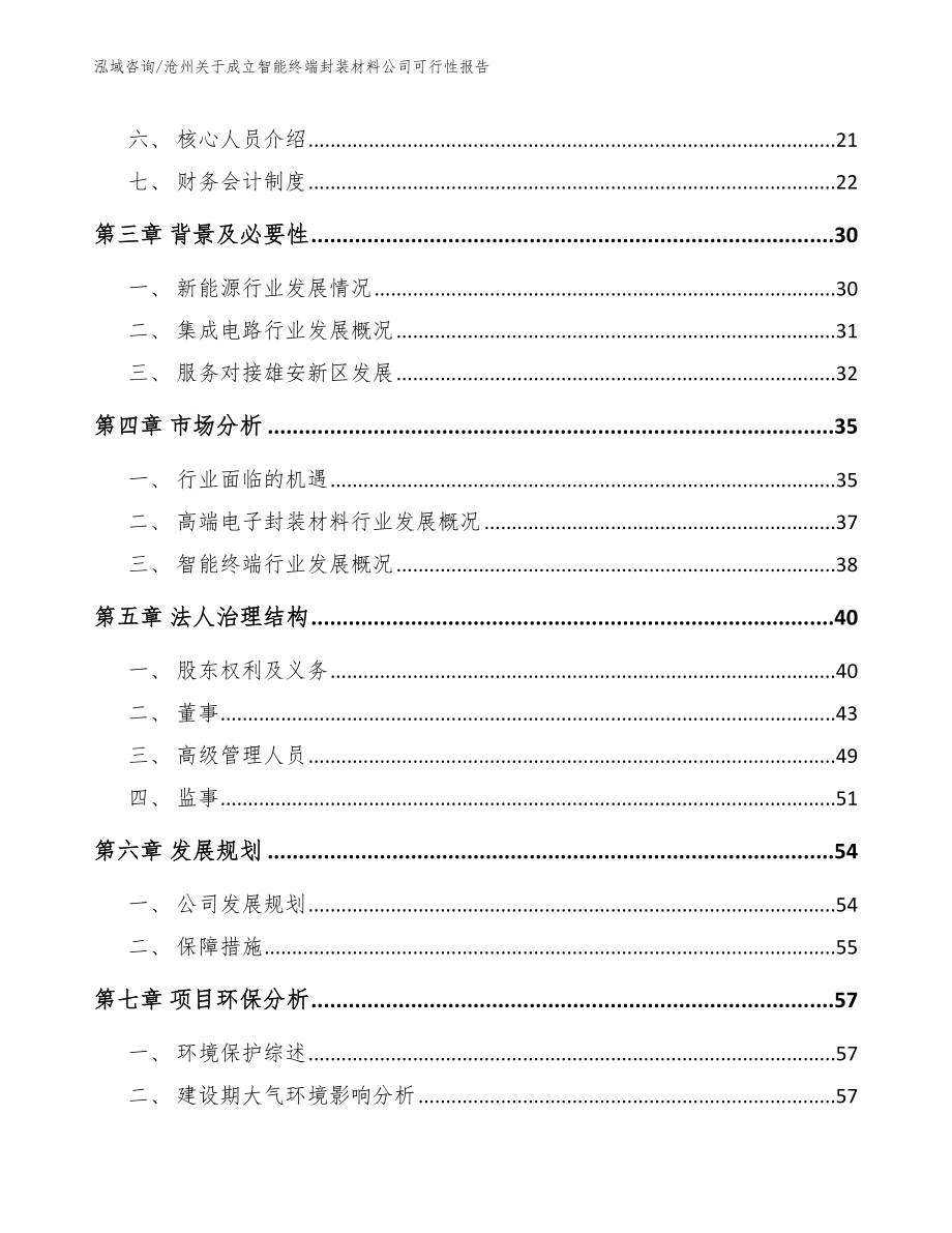 沧州关于成立智能终端封装材料公司可行性报告（模板范文）_第4页