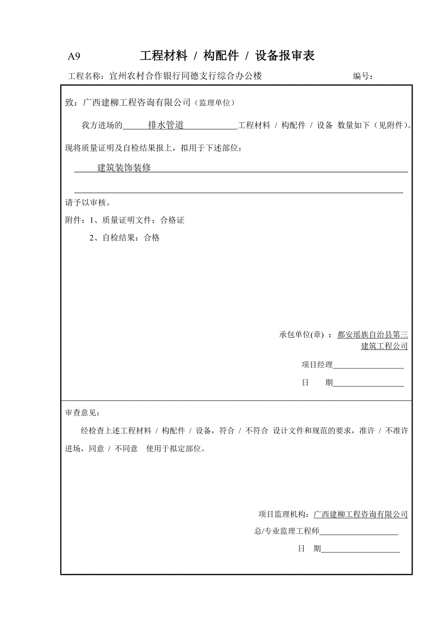 工程材料-构配件-设备报审表_第1页