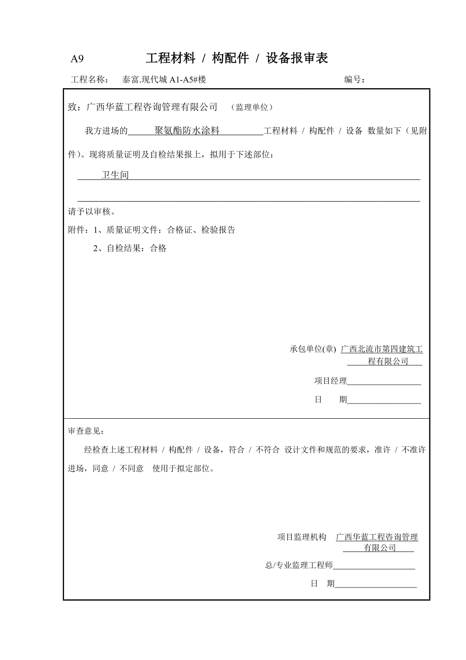 工程材料-构配件-设备报审表_第3页