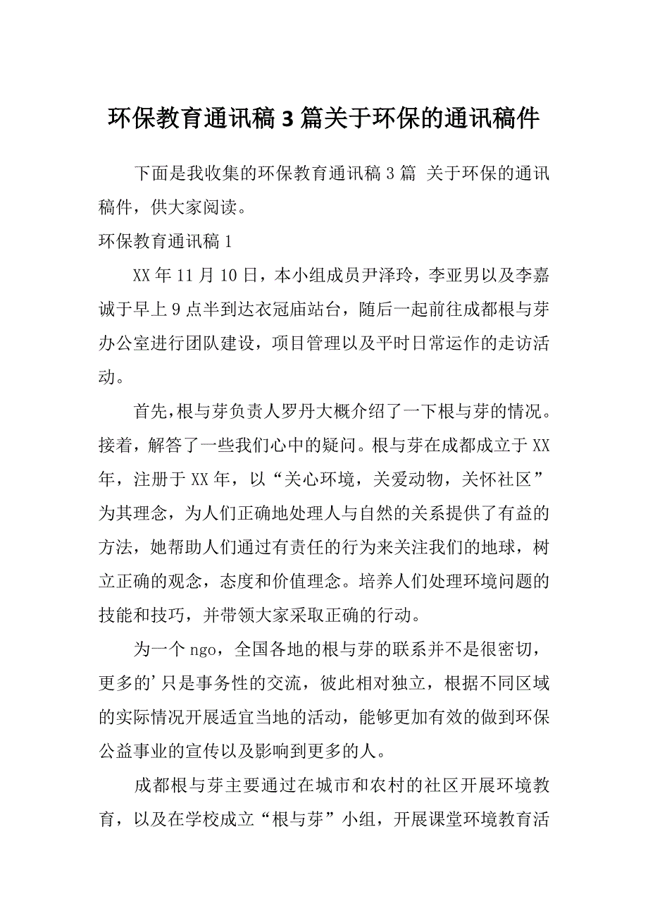 环保教育通讯稿3篇关于环保的通讯稿件_第1页