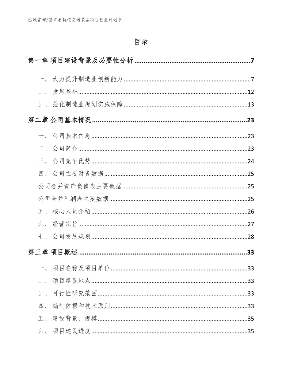 墨江县轨道交通装备项目创业计划书范文参考_第1页