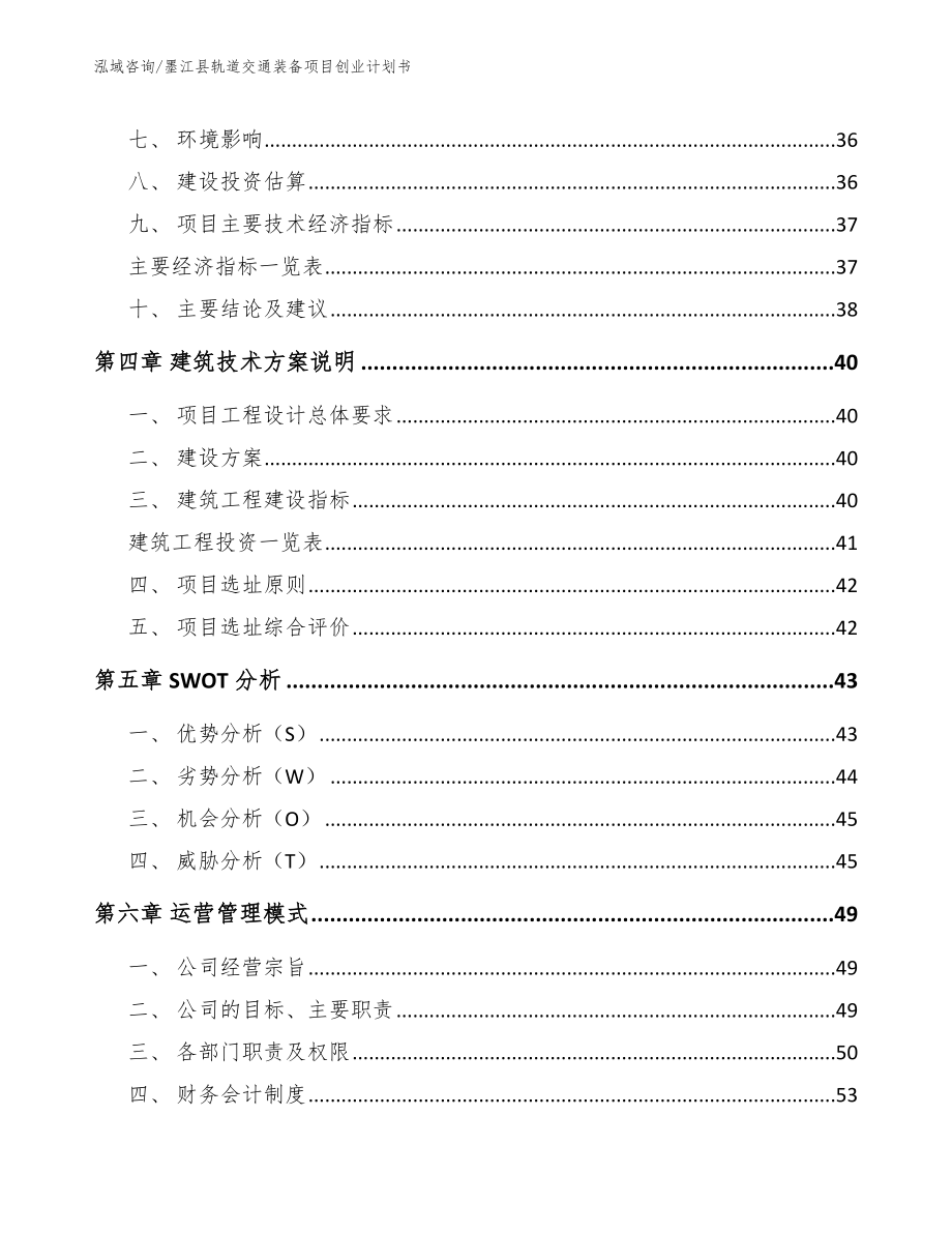 墨江县轨道交通装备项目创业计划书范文参考_第2页